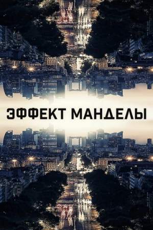 Эффект Манделы онлайн